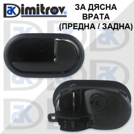 Дръжка вътрешна врата дясна Ford Fiesta Focus C-Max Fusion